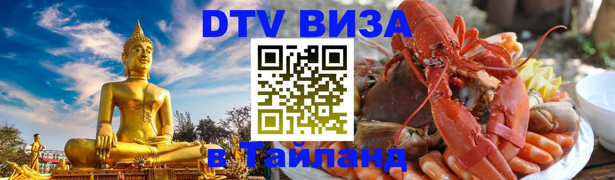 Цены на DTV визу в Таиланд — пакеты услуг, достаточно даже паспорта - Псков  02.10.2025 