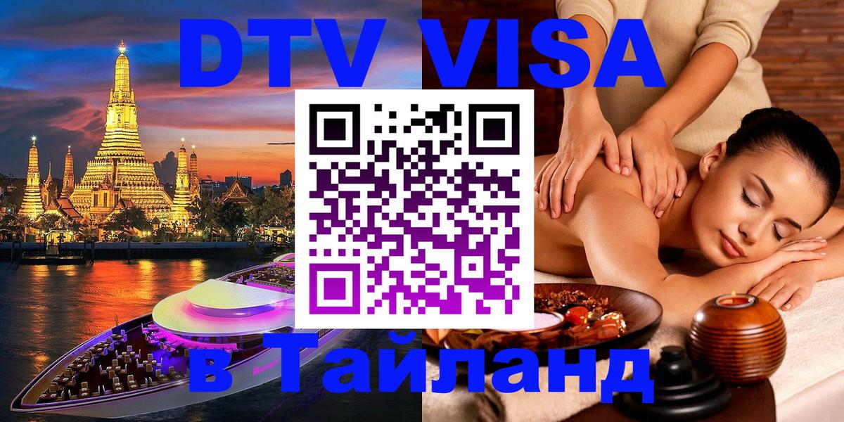 Электронная виза DTV в Тайланд 