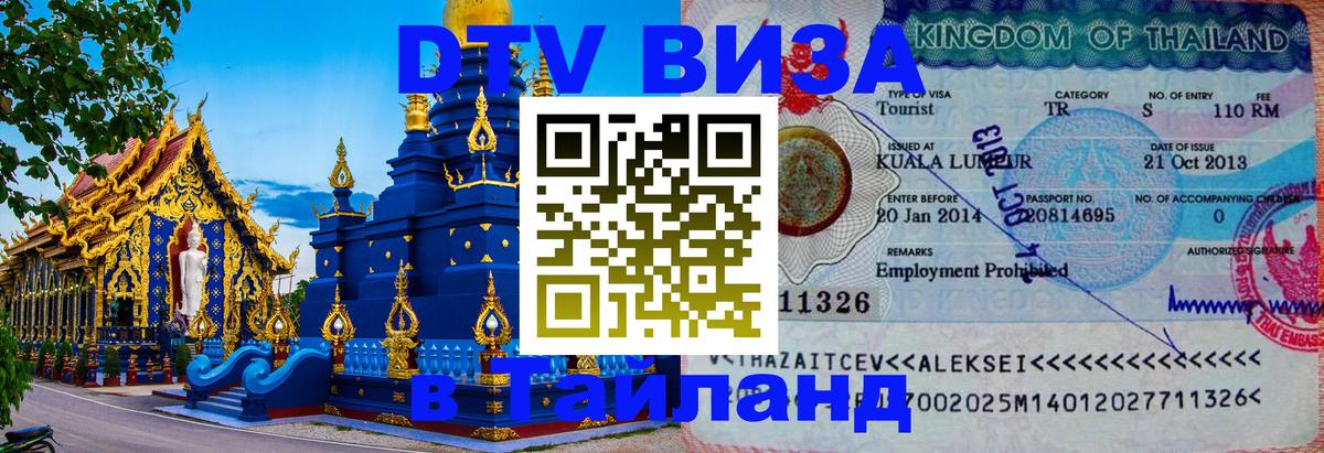 DTV Visa Thailand — прайс и условия, виза без дополнительных документов - 28.11.2025 