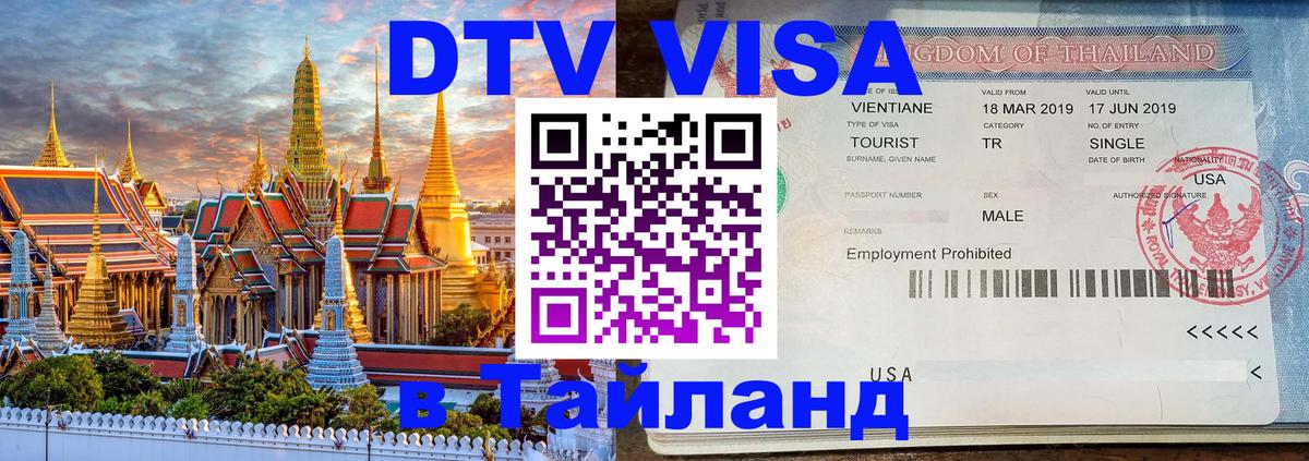 Купить DTV визу в Таиланд 